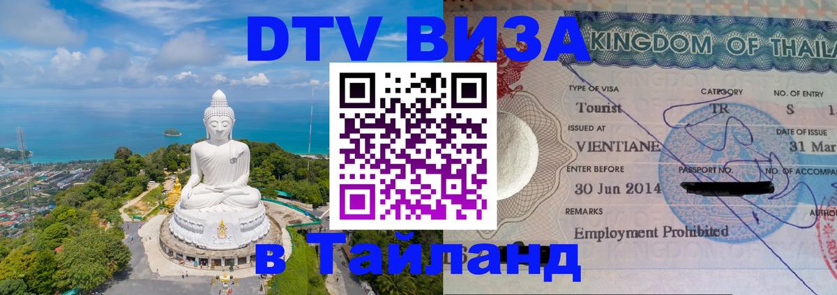 DTV Visa Thailand — прайс и условия, виза без дополнительных документов - Тбилиси  09.01.2026 
