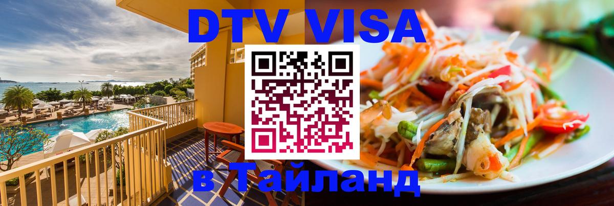 DTV (ДТВ) visa Таиланд 